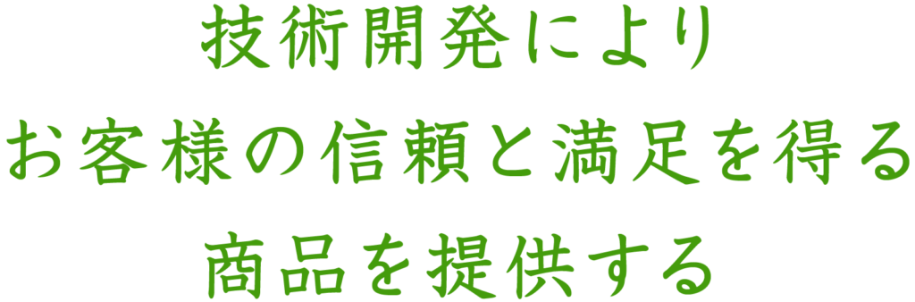 技術開発により お客様の信頼と満足を得る 商品を提供する