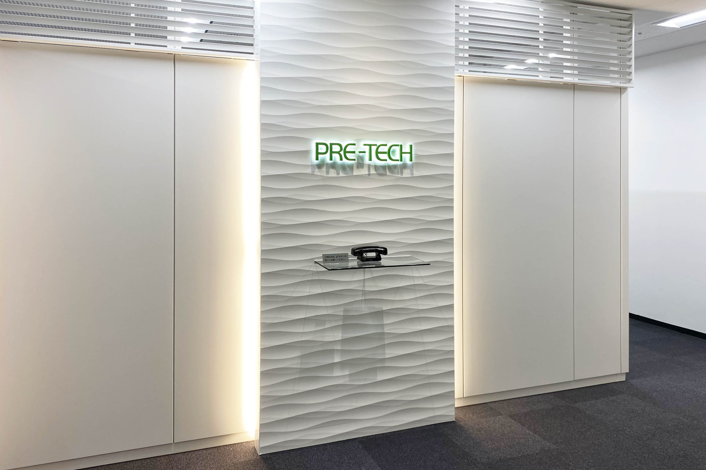 https://www.pre-tech.co.jp/wp-content/uploads/2025/10/オフィス紹介_東京本社_エントランス-1.jpg